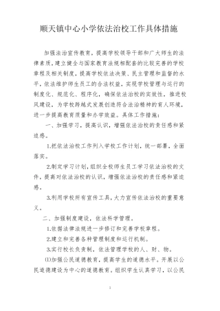 依法治校工作具体措施