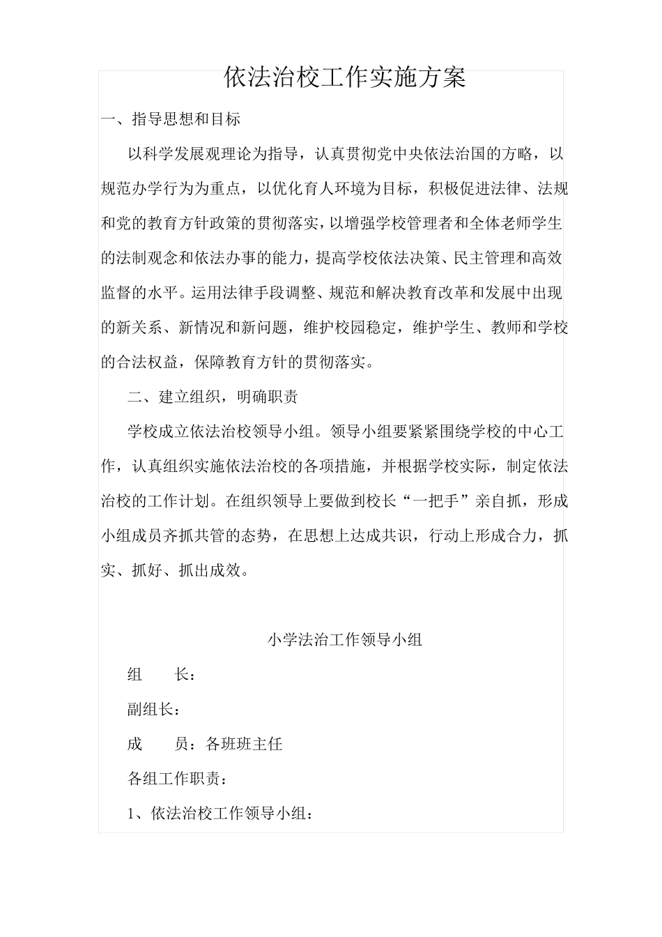 依法治校实施方案_第1页