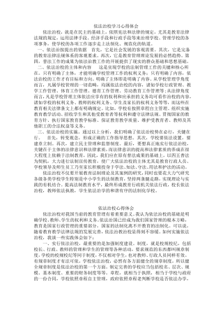 依法治校学习心得体会