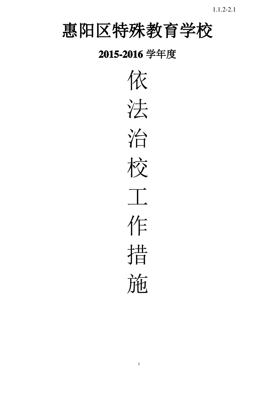 依法治校工作措施_第1页