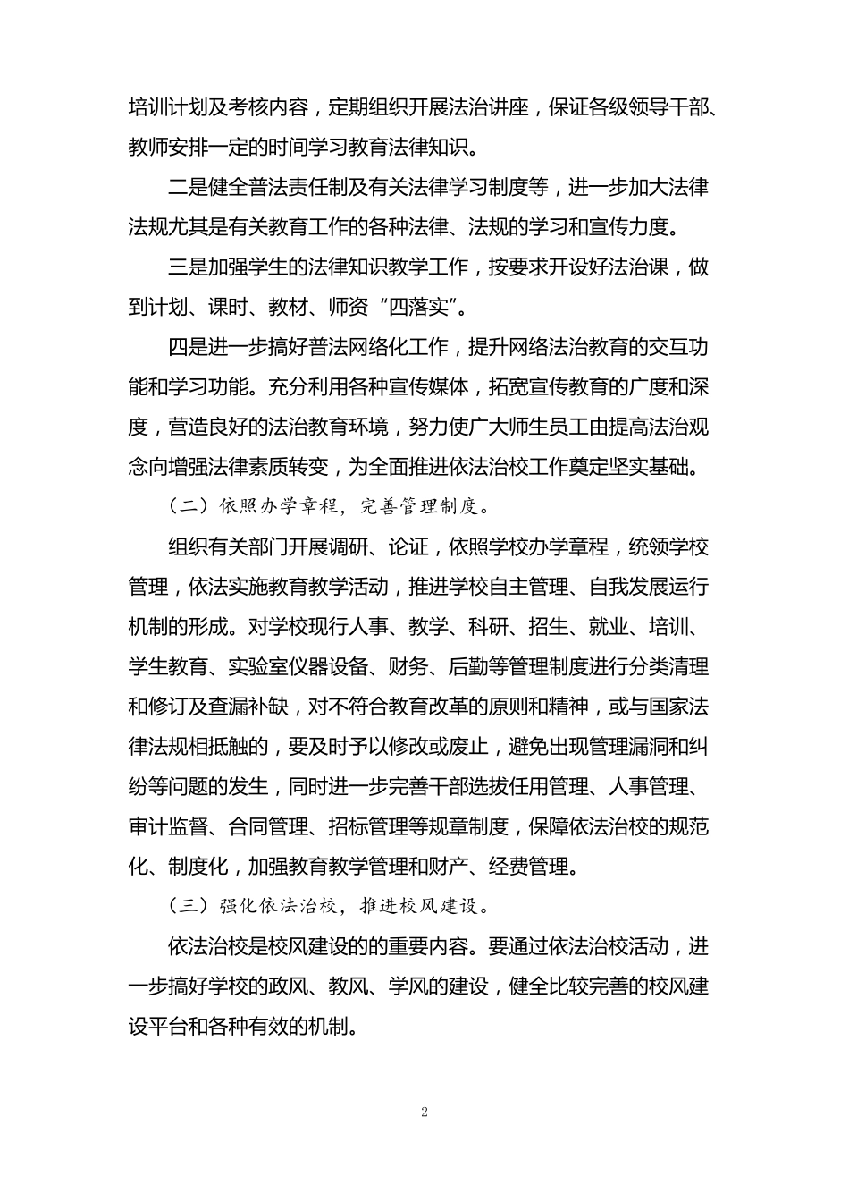 依法治校工作实施方案_第2页