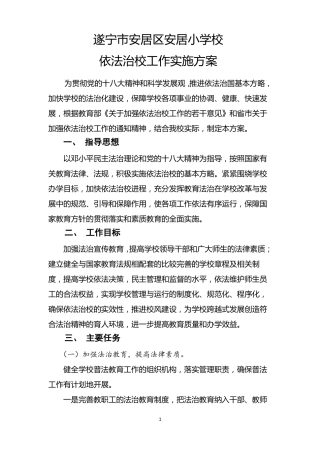 依法治校工作实施方案