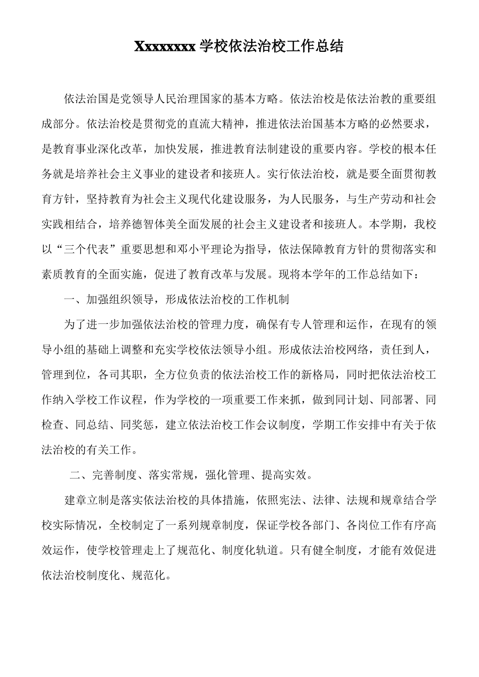 依法治校工作总结完成_第1页