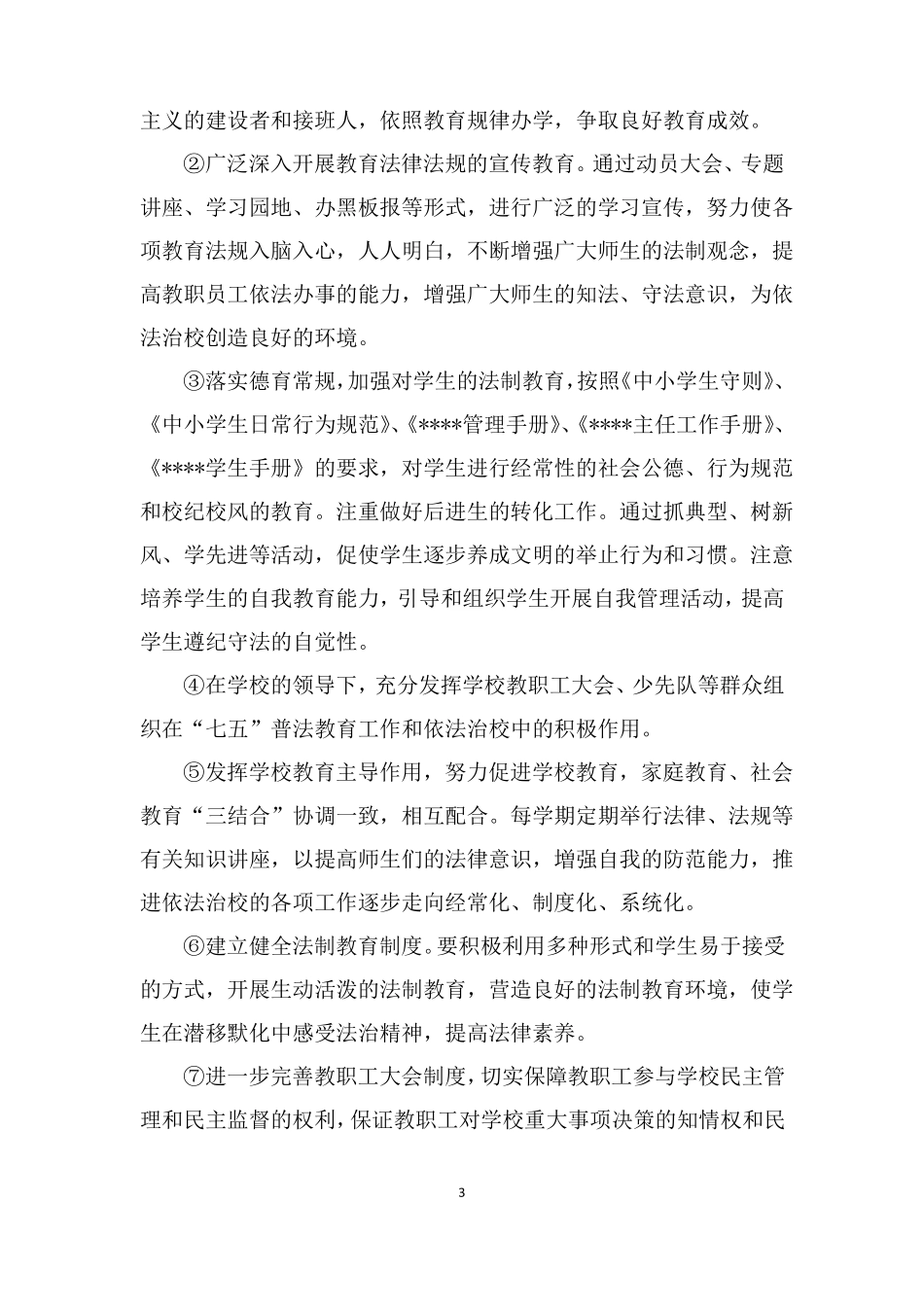 依法治校工作自查报告_第3页