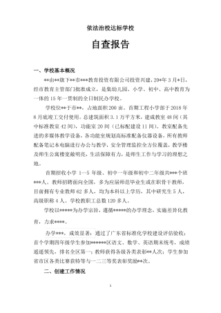 依法治校工作自查报告