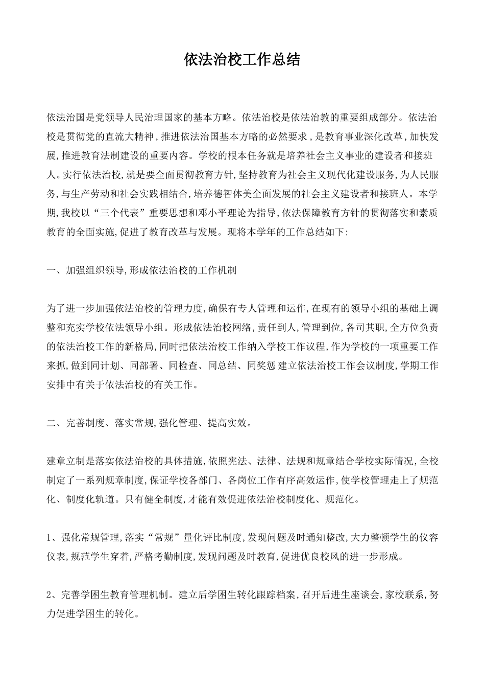 依法治校总结2018_第1页