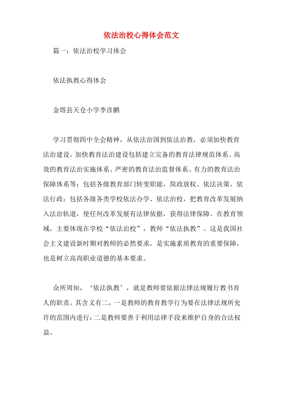 依法治校心得体会范文_第1页