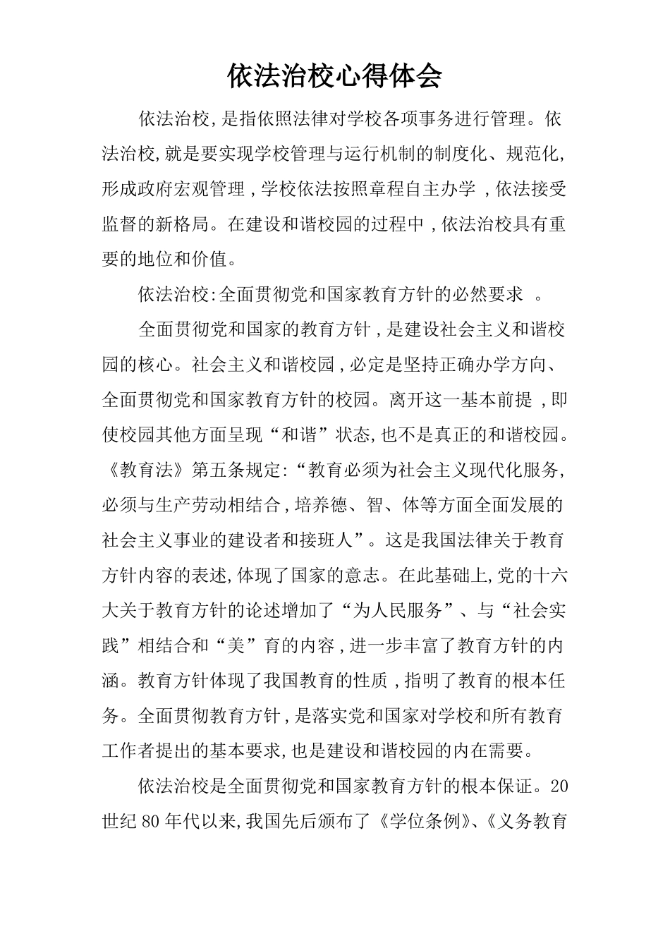 依法治校心得体会_第1页