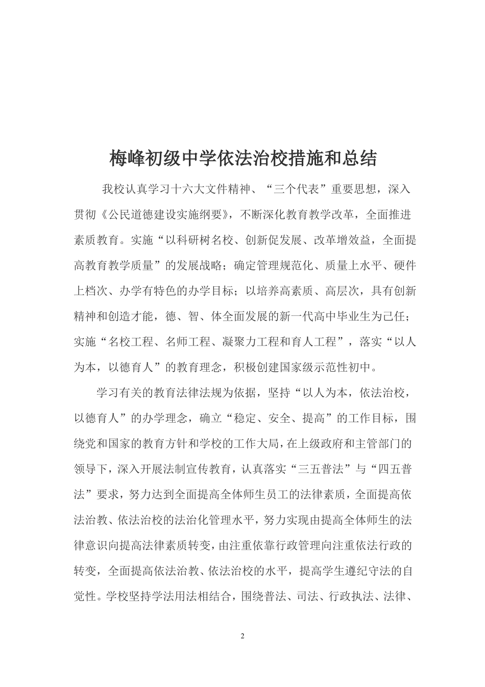 依法治校措施和总结_第2页