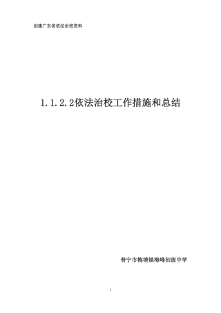依法治校措施和总结