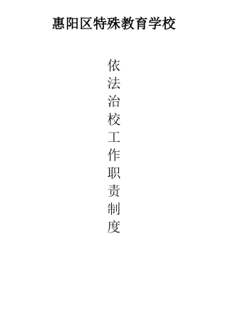 依法治校工作职责制度