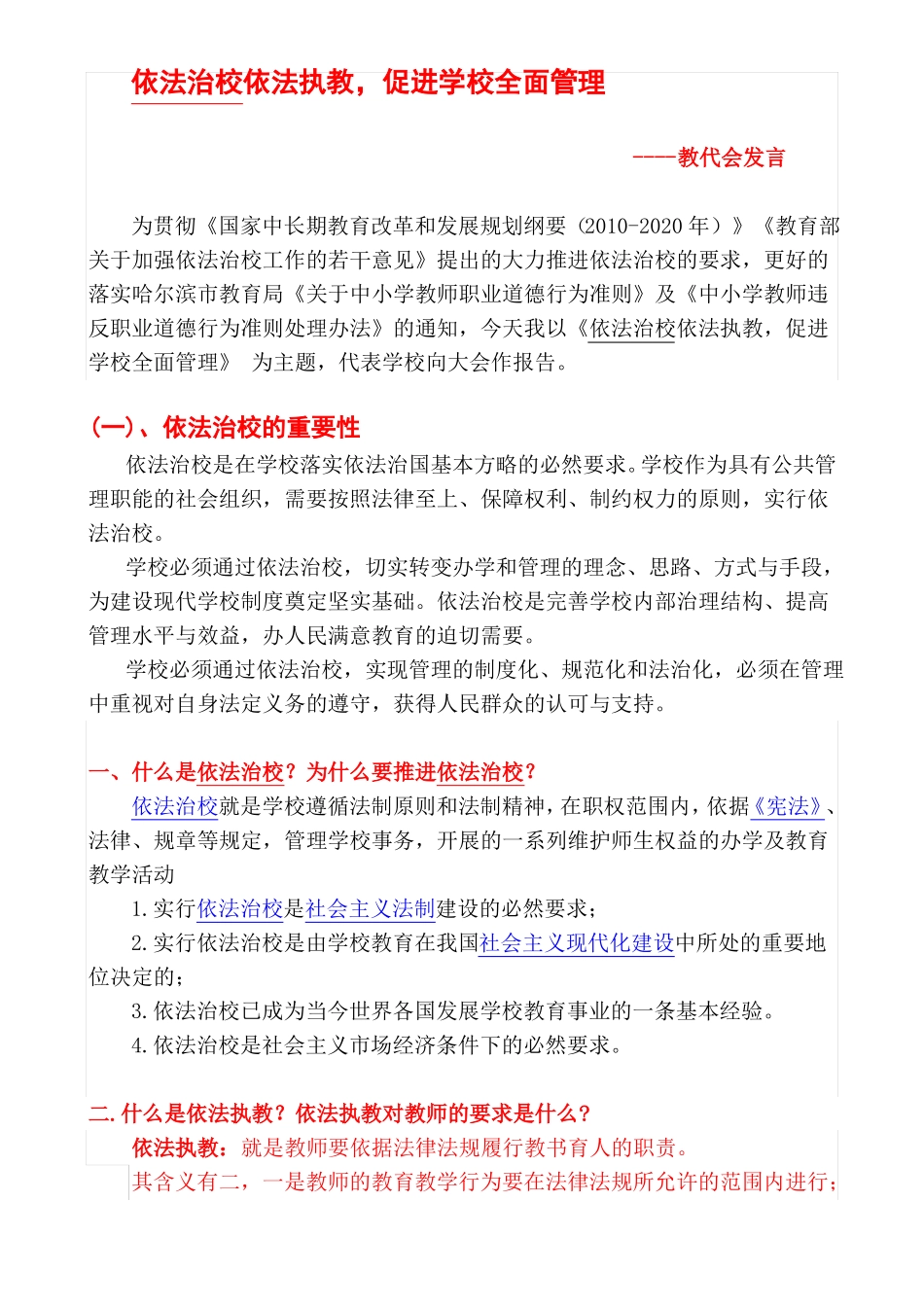 依法治校教代会发言稿_第1页