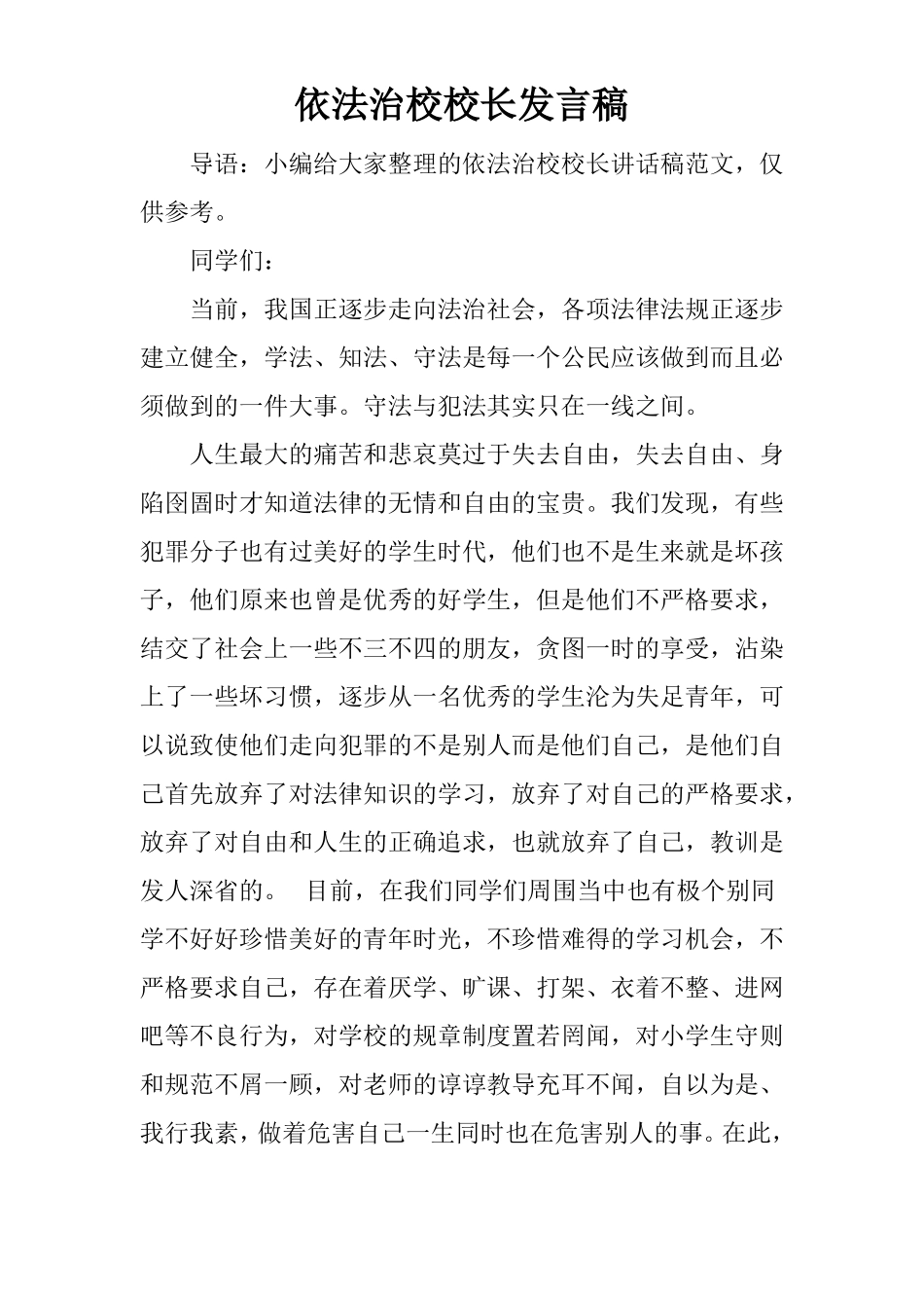 依法治校校长发言稿_第1页