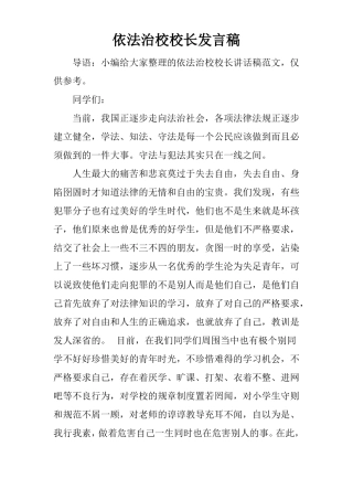 依法治校校长发言稿