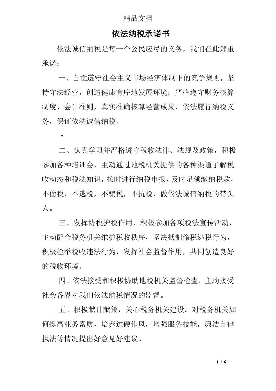 依法纳税承诺书_第1页