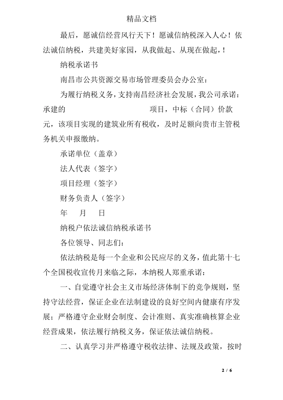 依法纳税承诺书_第2页