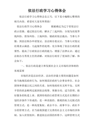 依法行政学习心得体会