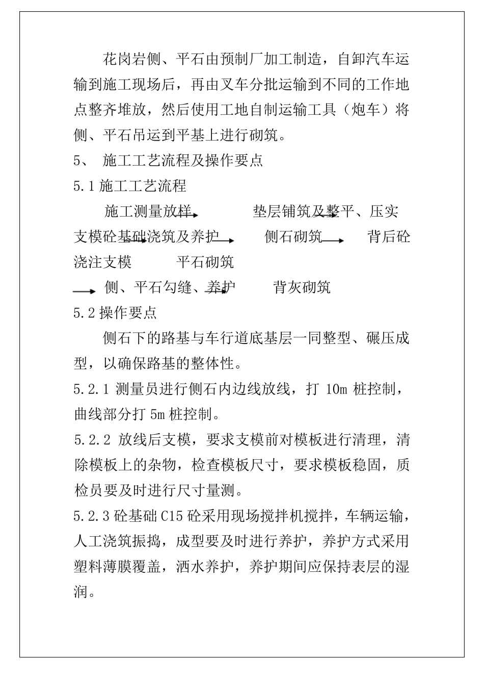 侧平石施工工法_第2页