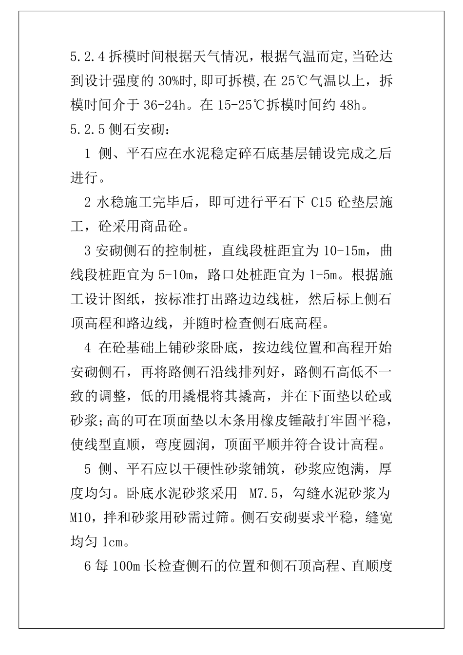 侧平石施工工法_第3页