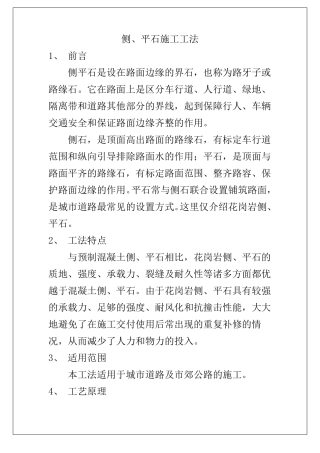 侧平石施工工法