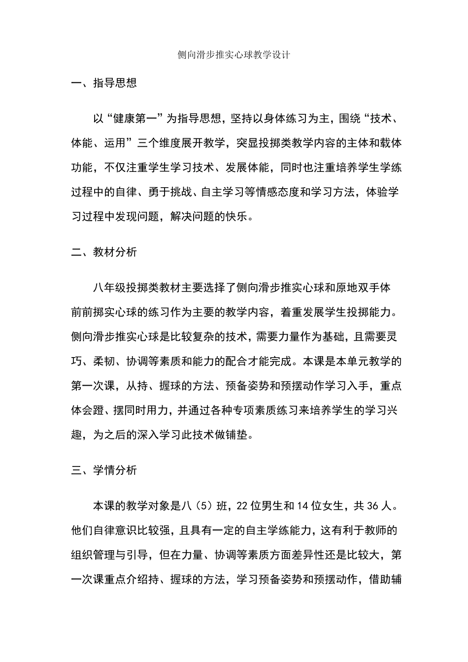 侧向滑步推实心球教学设计_第1页