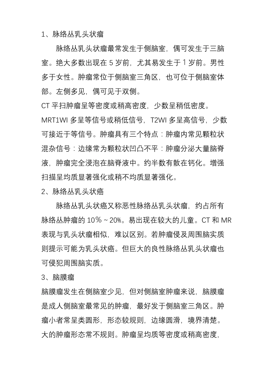 侧脑室占位性病变鉴别诊断概述_第2页