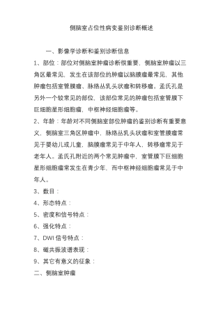 侧脑室占位性病变鉴别诊断概述