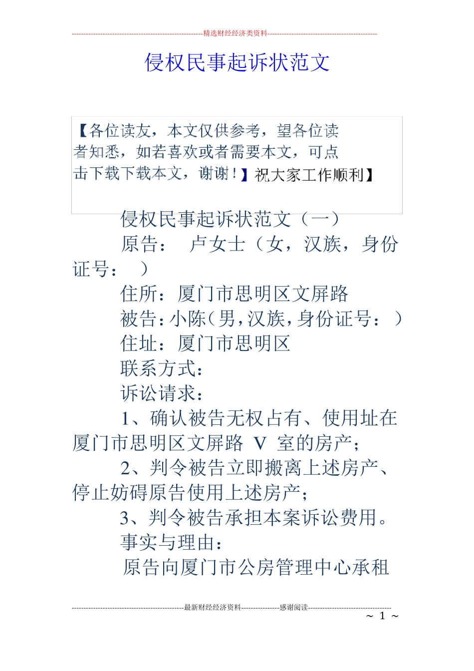 侵权民事起诉状范文_第1页