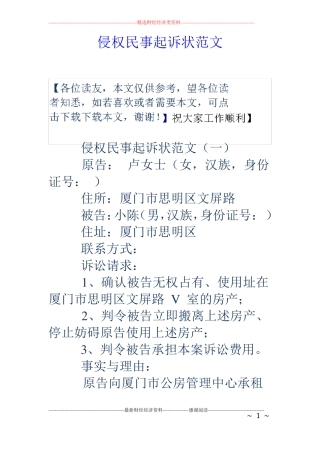 侵权民事起诉状范文