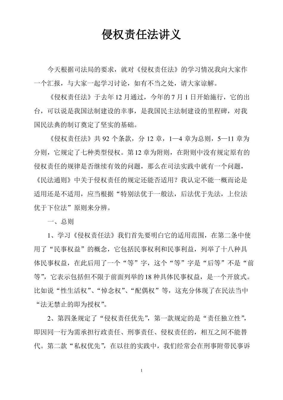 侵权责任法讲义全_第1页