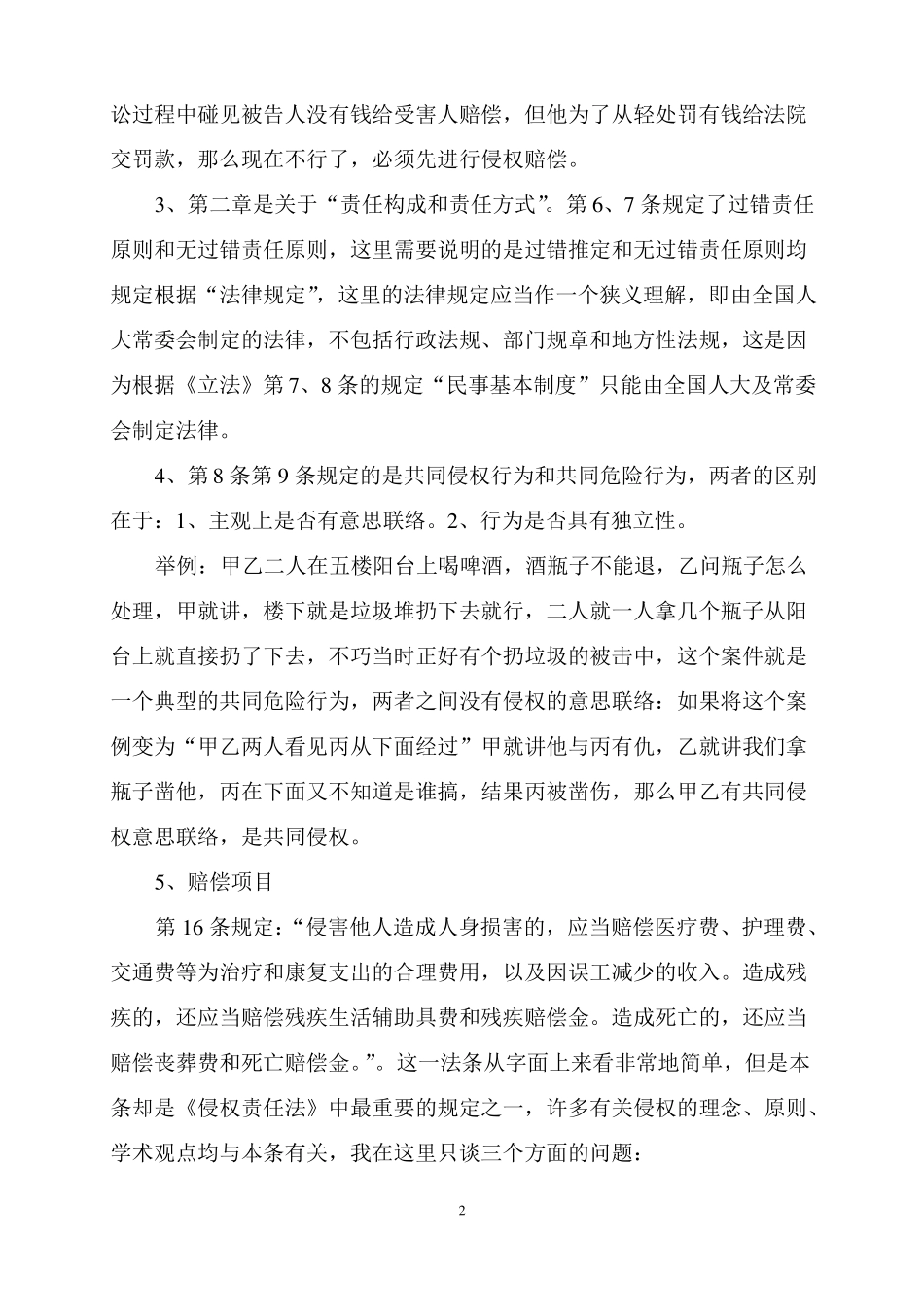 侵权责任法讲义全_第2页