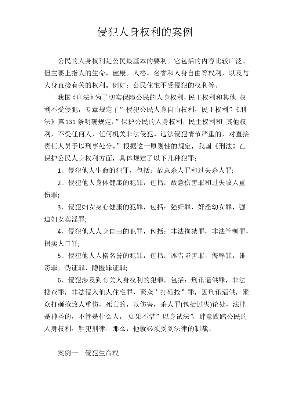 侵犯人身权利的案例_第1页