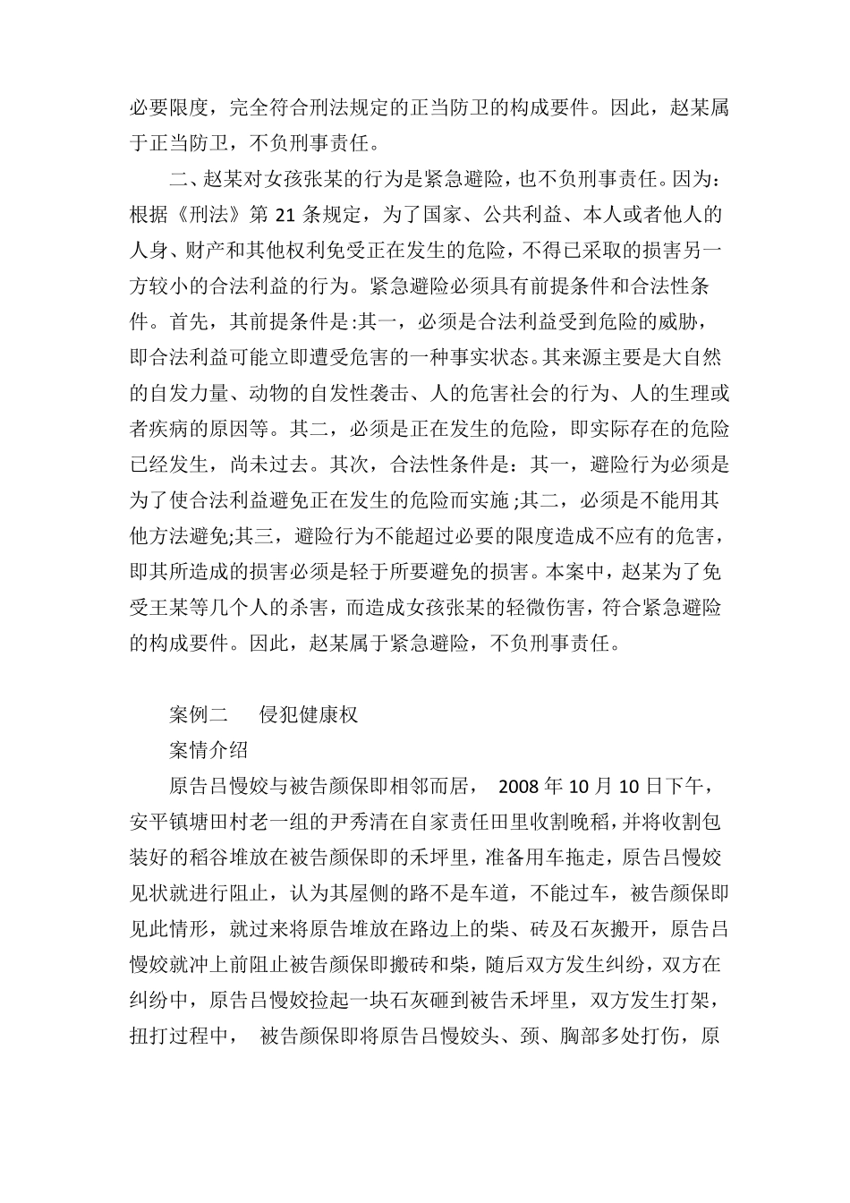 侵犯人身权利的案例_第3页