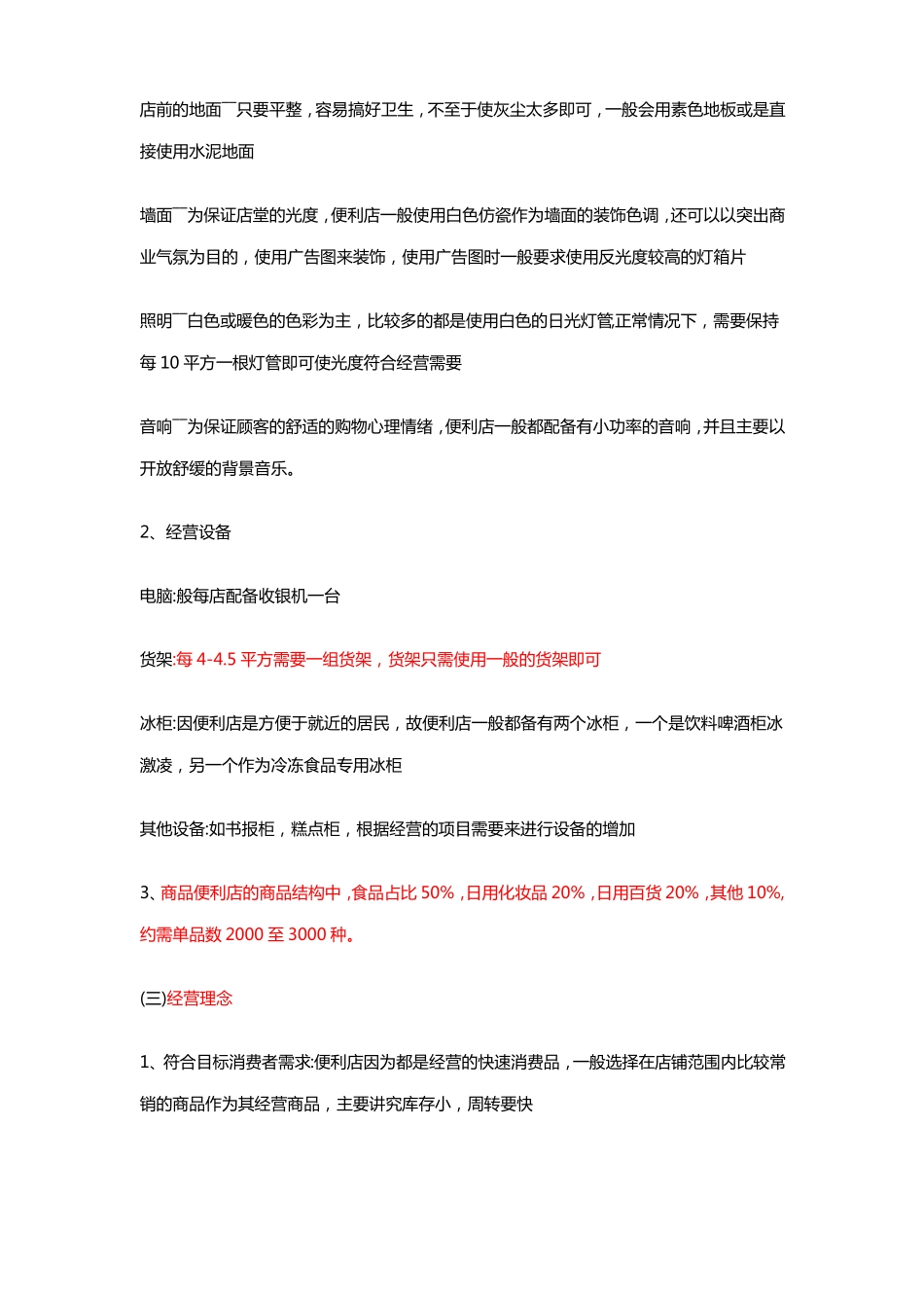 便利店投资创业方案_第3页