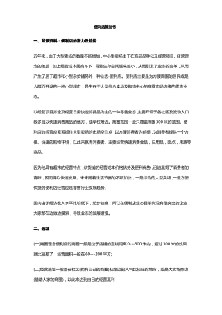 便利店投资创业方案