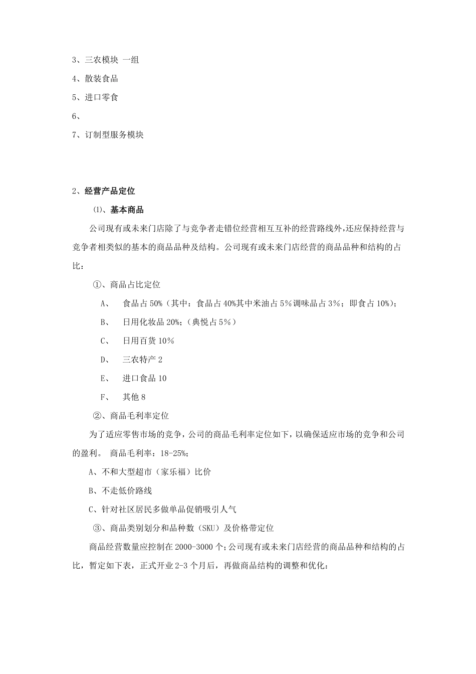 便利店店运营方案_第2页