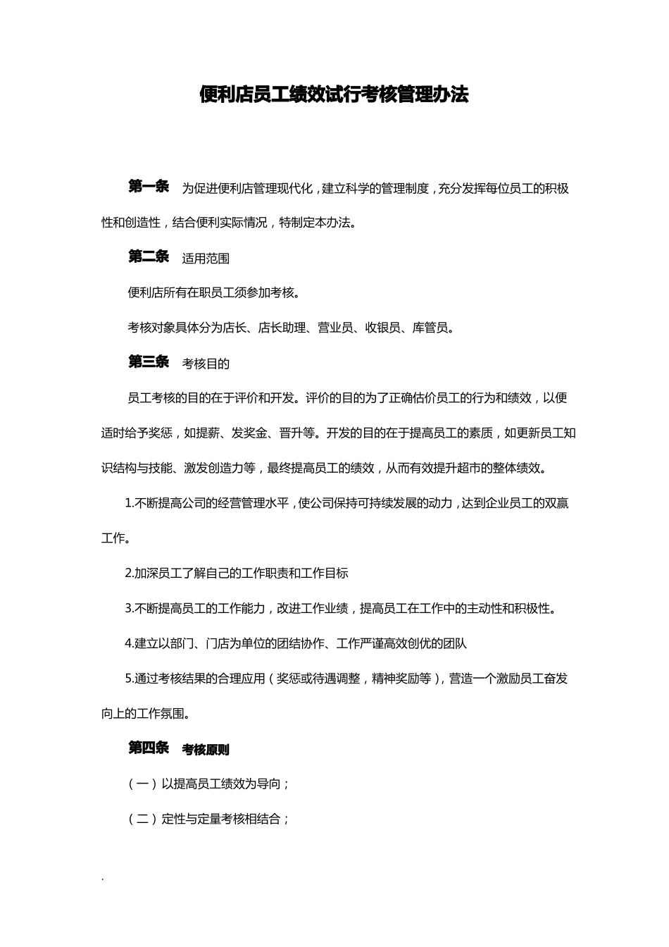 便利店员工绩效考核及方案_第1页