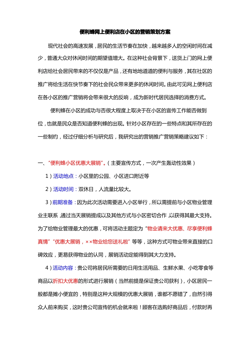 便利蜂网上便利店在小区的营销策划方案概要_第1页