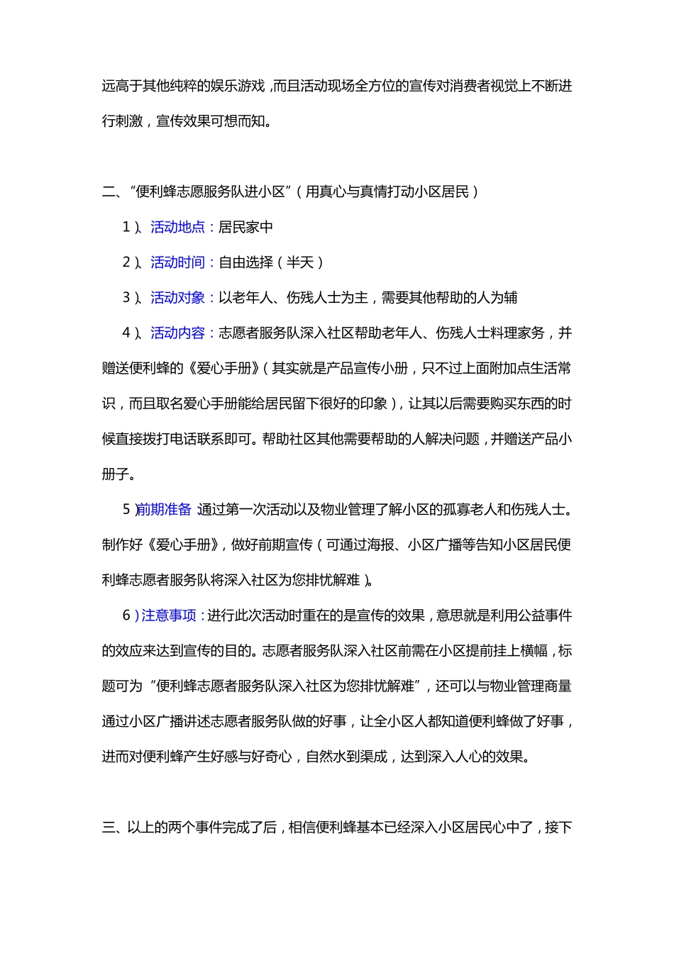 便利蜂网上便利店在小区的营销策划方案概要_第3页