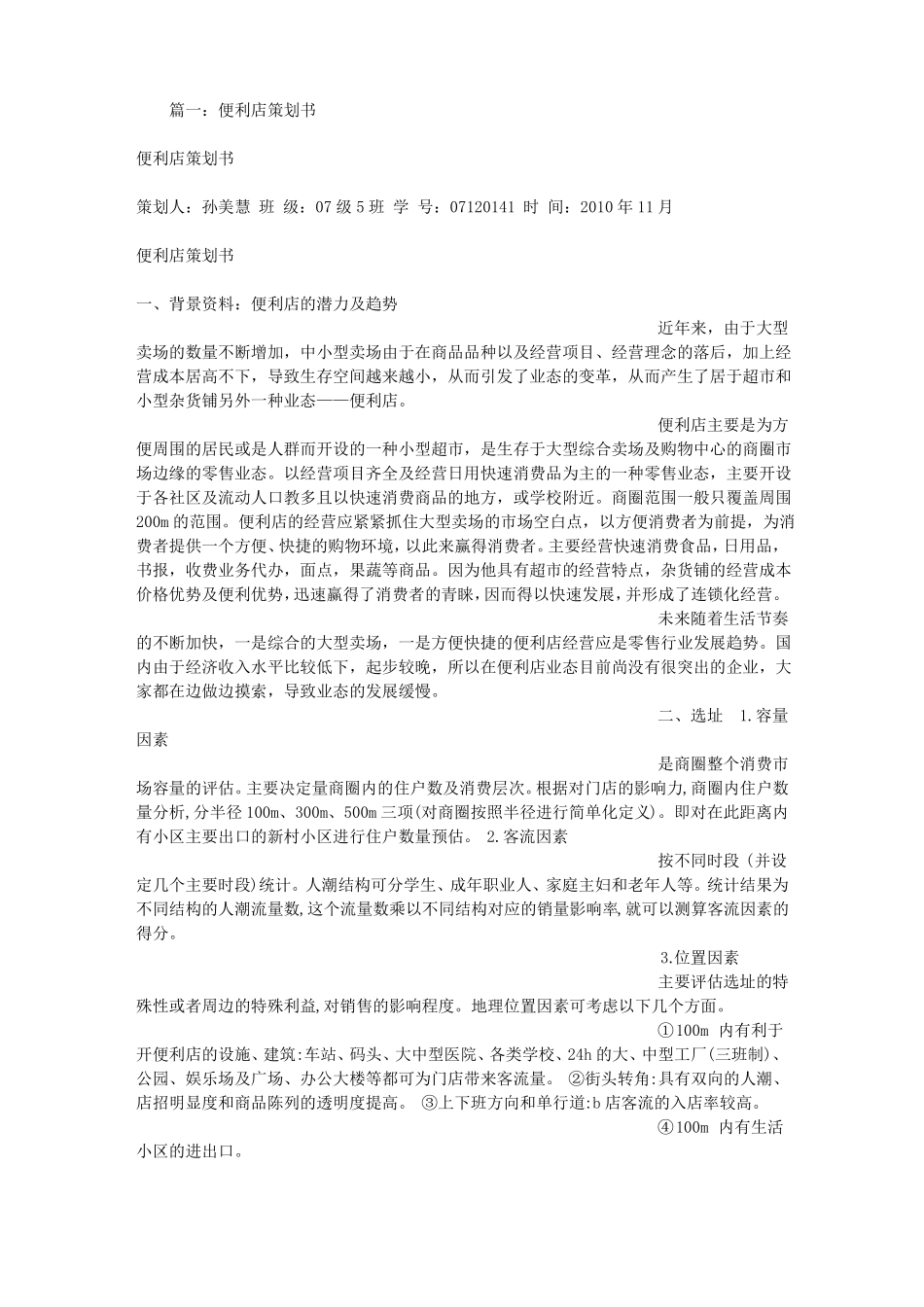 便利店策划书_第1页