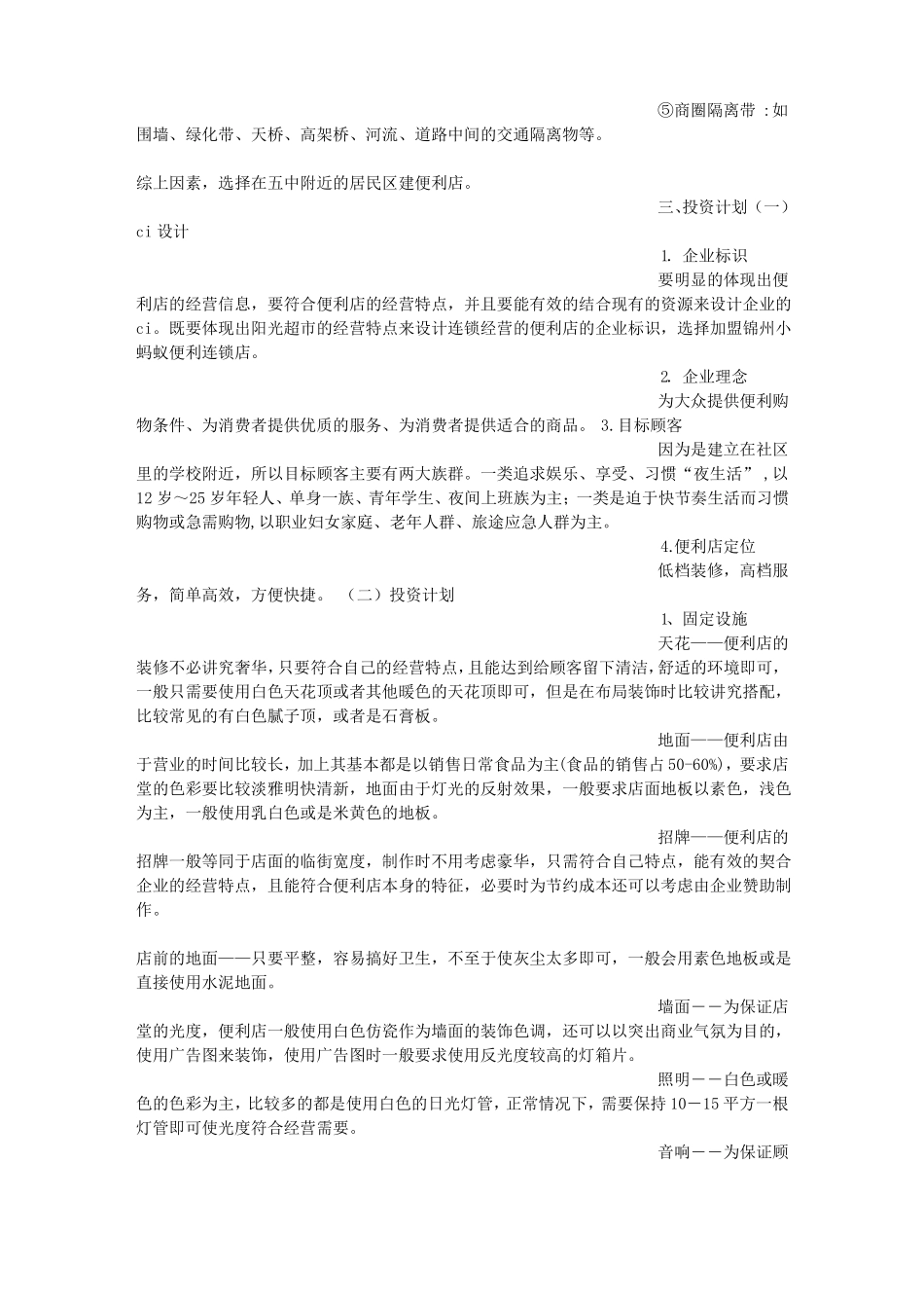 便利店策划书_第2页