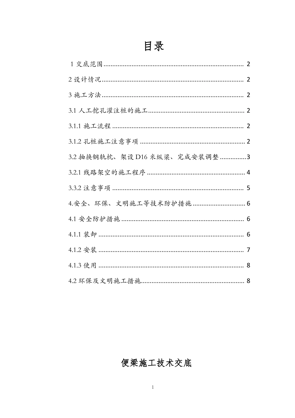 便梁施工技术交底_第1页