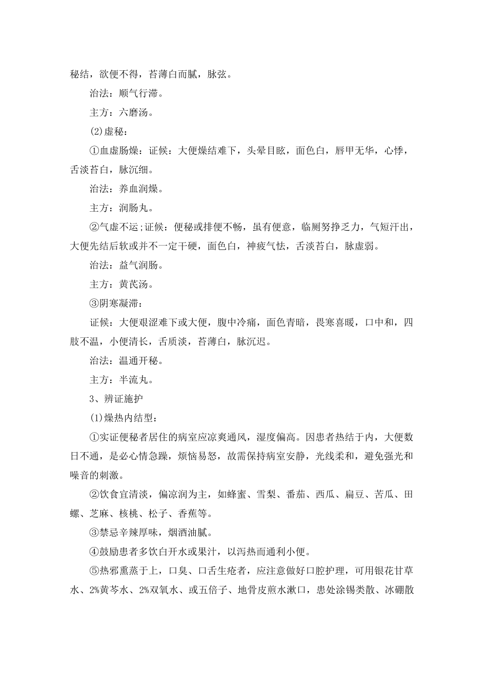 便秘的中医护理措施_第2页