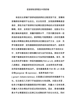 促排卵的原理及中西药物