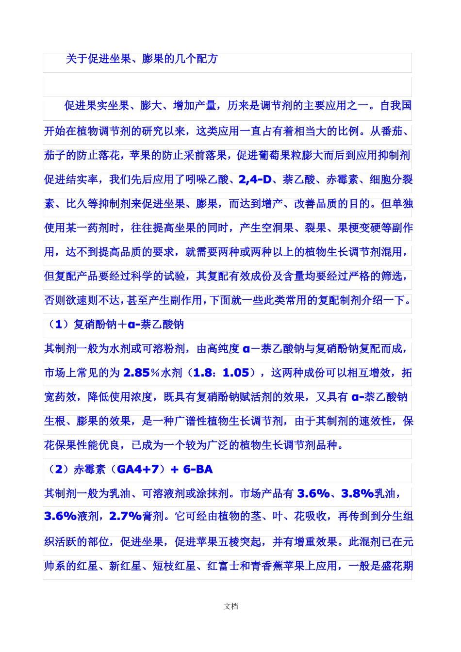 促进坐果、彭果配方助剂部分_第1页