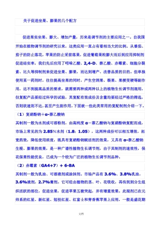 促进坐果、彭果配方助剂部分