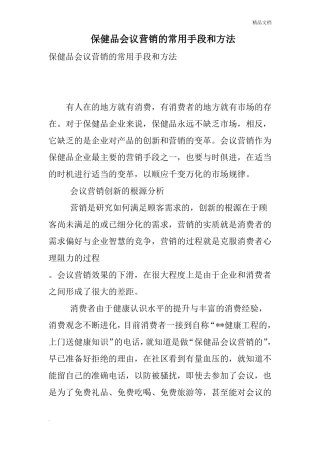 保健品会议营销的常用手段和方法