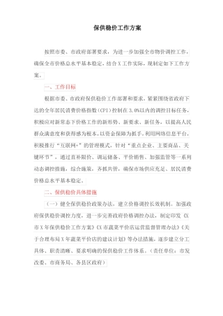 保供稳价工作方案