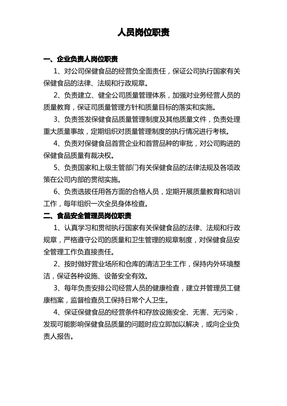 保健食品经营各项管理制度_第1页