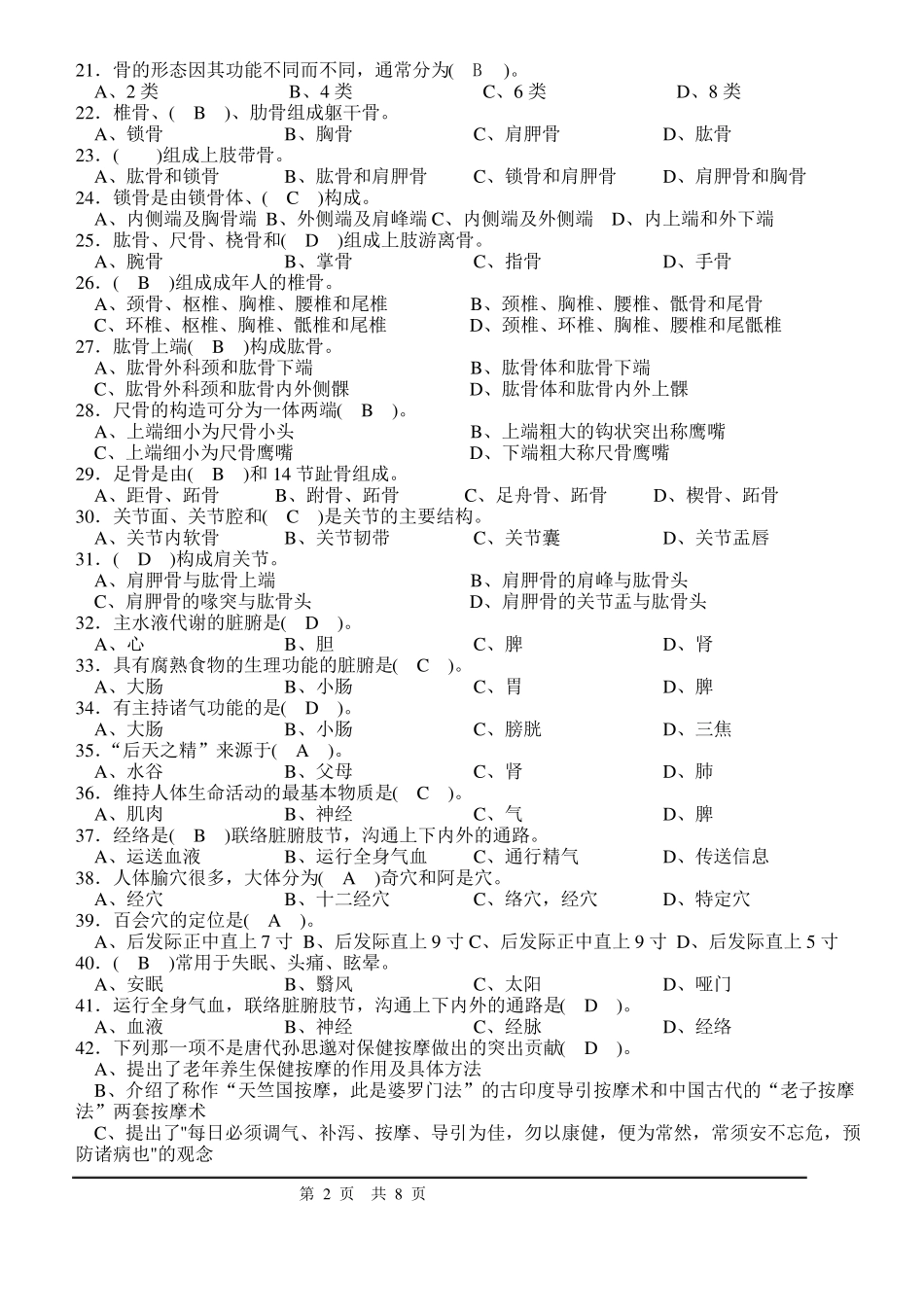 保健按摩师中级理论考试模拟题4_第2页